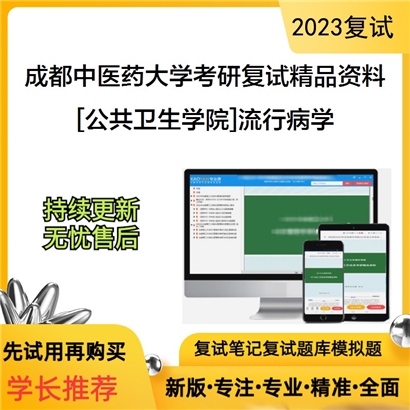 成都中医药大学[公共卫生学院]流行病学考研复试资料_考研网