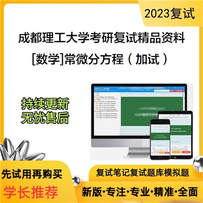 成都理工大学[数学]常微分方程（加试）考研复试资料_考研网