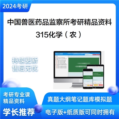 中国兽医药品监察所315化学（农）考研资料