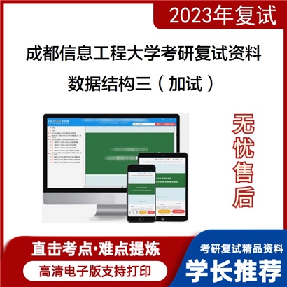 成都信息工程大学[网络空间安全学院]数据结构三（加试）考研复试资料_考研网