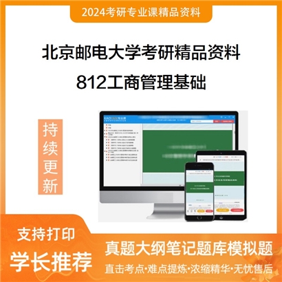 北京邮电大学812工商管理基础华研资料