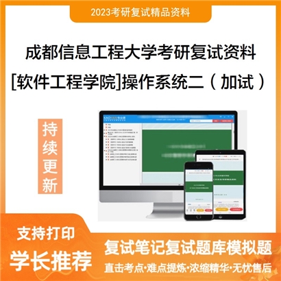 成都信息工程大学[软件工程学院]操作系统二（加试）考研复试资料_考研网