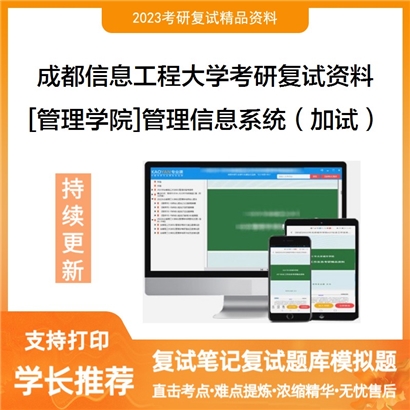 成都信息工程大学[管理学院]管理信息系统（加试）考研复试资料_考研网