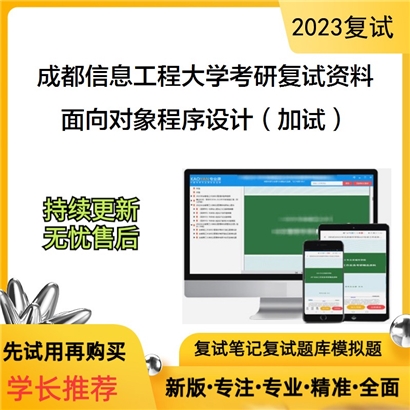 成都信息工程大学[计算机学院]面向对象程序设计（加试）考研复试资料_考研网