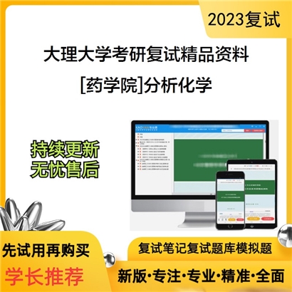 大理大学[药学院]分析化学考研复试资料_考研网