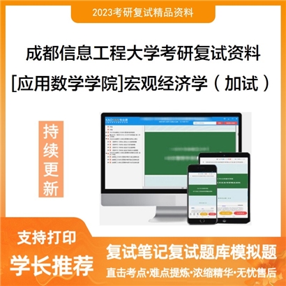 成都信息工程大学[应用数学学院]宏观经济学（加试）考研复试资料_考研网