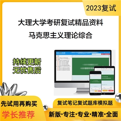 大理大学[马克思主义学院]马克思主义理论综合考研复试资料_考研网