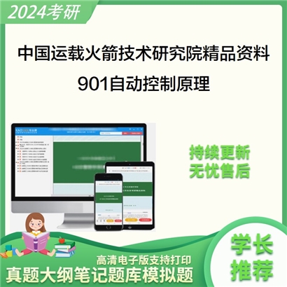 中国运载火箭技术研究院901自动控制原理华研资料