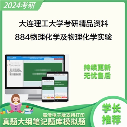 大连理工大学884物理化学及物理化学实验之基础物理化学华研资料