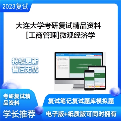 大连大学[工商管理]微观经济学考研复试资料_考研网