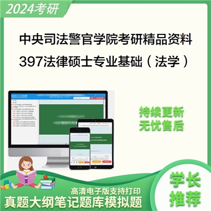 中央司法警官学院397法律硕士专业基础（法学）考研资料