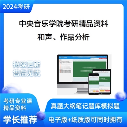 中央音乐学院和声、作品分析考研资料