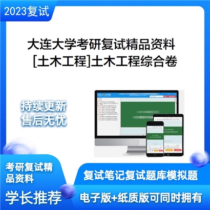 大连大学[土木工程]土木工程综合卷考研复试资料_考研网