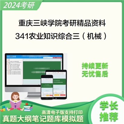 重庆三峡学院341农业知识综合三（农业机械化）考研资料