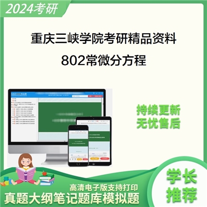 重庆三峡学院802常微分方程华研资料