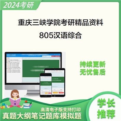 重庆三峡学院805汉语综合华研资料