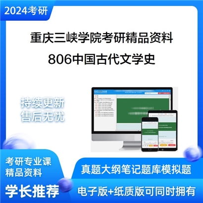 重庆三峡学院806中国古代文学史华研资料