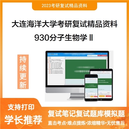 大连海洋大学930分子生物学Ⅱ考研复试资料_考研网