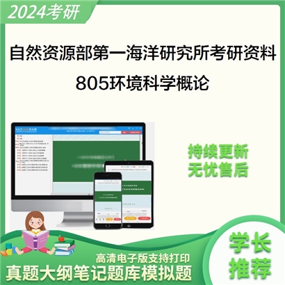 自然资源部第一海洋研究所805环境科学概论考研资料