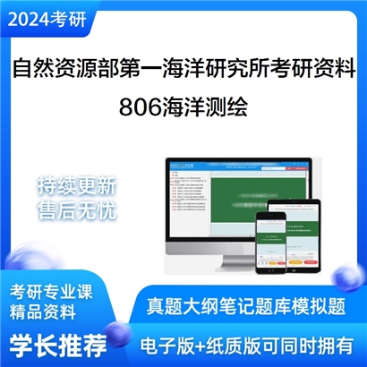 自然资源部第一海洋研究所806海洋测绘华研资料