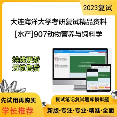 大连海洋大学[水产]907动物营养与饲料学考研复试资料_考研网