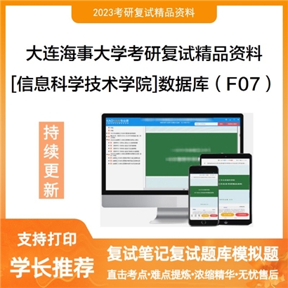 大连海事大学[信息科学技术学院]数据库（F07）考研复试资料_考研网