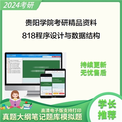 贵阳学院818程序设计与数据结构考研资料