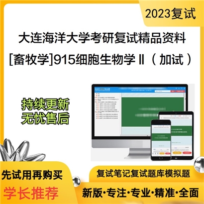 大连海洋大学[畜牧学]915细胞生物学Ⅱ（加试）考研复试资料_考研网