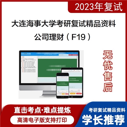 大连海事大学[航运经济与管理学院]公司理财（F19）考研复试资料_考研网