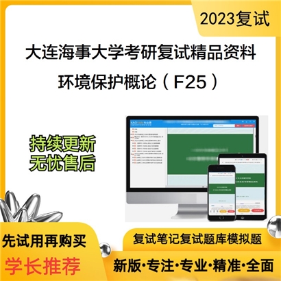 大连海事大学[环境科学与工程学院]环境保护概论（F25）考研复试资料_考研网