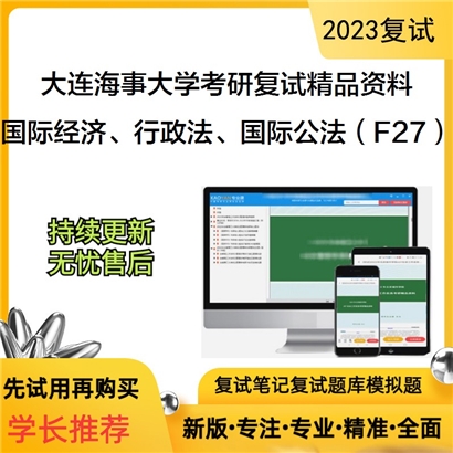 大连海事大学[法学院]国际经济法、行政法、国际公法（F27）考研复试资料_考研网