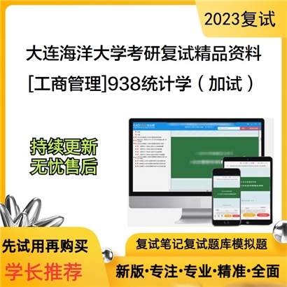 大连海洋大学[工商管理]938统计学（加试）考研复试资料_考研网