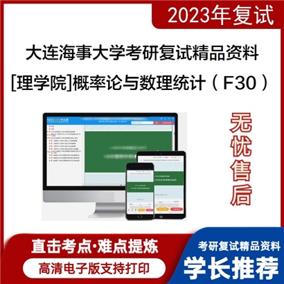 大连海事大学[理学院]概率论与数理统计（F30）考研复试资料_考研网