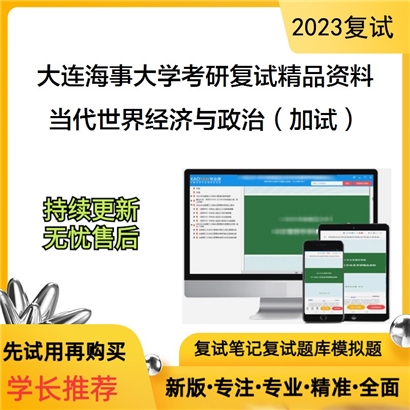 大连海事大学[马克思主义学院]当代世界经济与政治（加试）考研复试资料_考研网