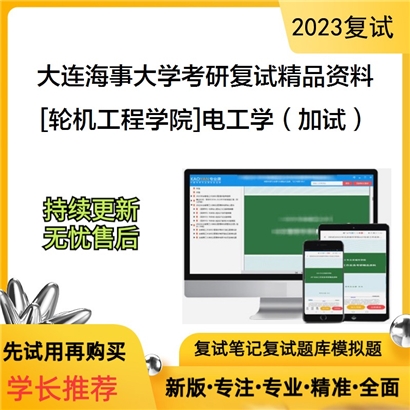 大连海事大学[轮机工程学院]电工学（加试）考研复试资料_考研网