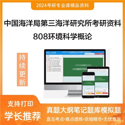 中国海洋局第三海洋研究所808环境科学概论华研资料