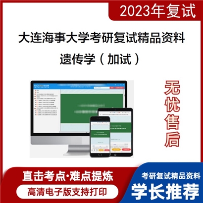 大连海事大学[环境科学与工程学院]遗传学（加试）考研复试资料_考研网