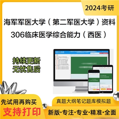 海军军医大学（第二军医大学）306临床医学综合能力（西医）考研资料