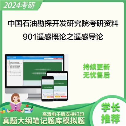 中国石油勘探开发研究院901遥感概论之遥感导论考研资料