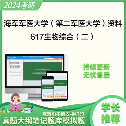 海军军医大学（第二军医大学）617生物综合（二）考研资料