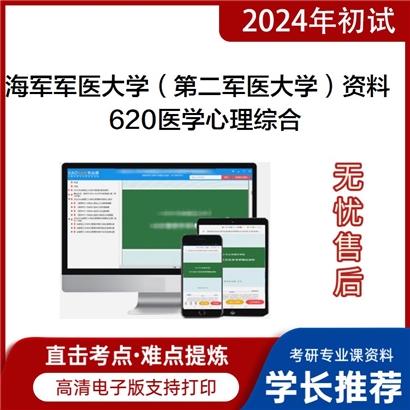 海军军医大学（第二军医大学）620医学心理综合考研资料