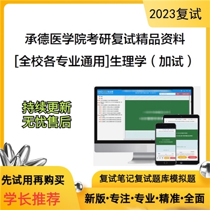 承德医学院[全校各专业通用]生理学（加试）考研复试资料_考研网