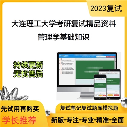 大连理工大学[人文与社会科学学部]管理学基础知识考研复试资料_考研网