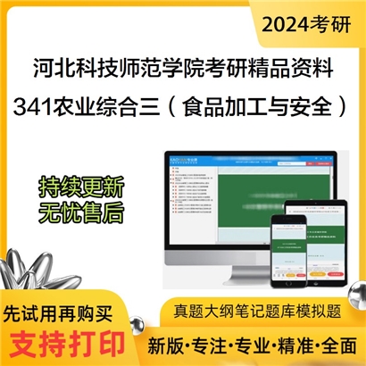 河北科技师范学院341农业知识综合三（食品加工与安全）华研资料