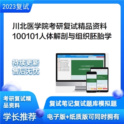 川北医学院[基础医学院]100101人体解剖与组织胚胎学考研复试资料_考研网