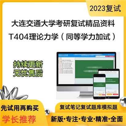 大连交通大学[机车车辆工程学院]T404理论力学（同等学力加试）考研复试资料_考研网