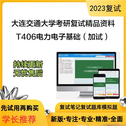 大连交通大学[电气信息工程学院]T406电力电子技术基础（同等学力加试考研复试资料_考研网