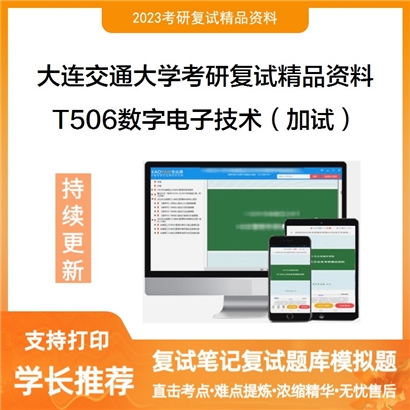 大连交通大学[电气信息工程学院]T506数字电子技术（同等学力加试）考研复试资料_考研网