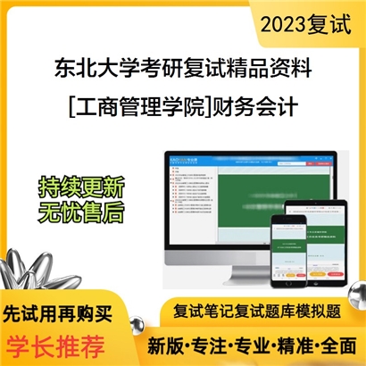 东北大学[工商管理学院]财务会计考研复试资料_考研网