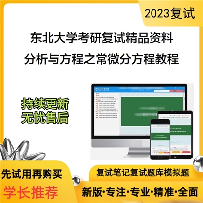 东北大学[理学院]分析与方程之常微分方程教程考研复试资料_考研网